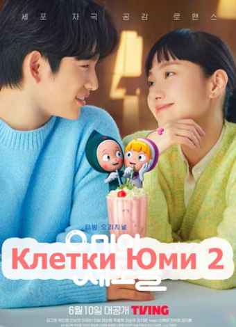 Клетки Юми 2